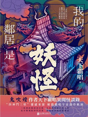 cover image of 我的鄰居是妖怪
